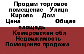 Продам торговое помещение › Улица ­ Кирова  › Дом ­ 15 › Цена ­ 10 000 000 › Общая площадь ­ 280 - Кемеровская обл. Недвижимость » Помещения продажа   